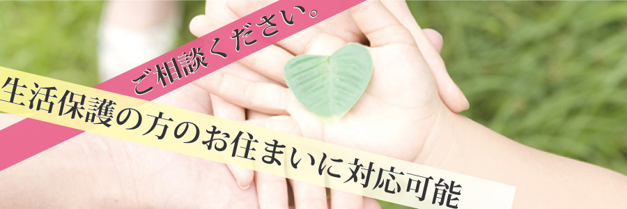 生活保護の方のお住まいに対応可能。ご相談ください。