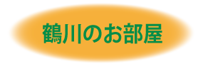 鶴川のお部屋